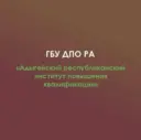 ГБУ ДПО РА "АРИПК"
