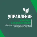 Управление по охране и использованию объектов культурного наследия Республики Адыгея