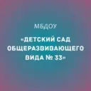 Детский сад № 33 Майкоп