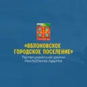 Администрация МО «Яблоновское городское поселение»