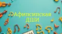 ГБО ДО РА «Афипсипская ДШИ»