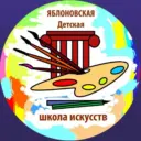 ЯБЛОНОВСКАЯ ДЕТСКАЯ ШКОЛА ИСКУССТВ