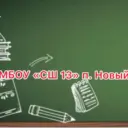 МБОУ "Средняя школа № 13" посёлок Новый