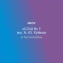 МБОУ «СОШ № 5 им. Н.Ю.Куёка» а. Кунчукохабль
