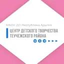 МБОУ ДО «ЦДТ Теучежского района РА»