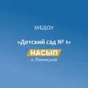 МБДОУ «Детский сад № 1 «Насып» а. Понежукай