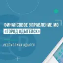 Финансовое управление МО Город Адыгейск