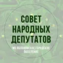 СОВЕТ НАРОДНЫХ ДЕПУТАТОВ МО «ЯБЛОНОВСКОЕ ГОРОДСКОЕ ПОСЕЛЕНИЕ»