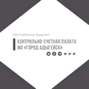 Контрольно-счетная палата МО «Город Адыгейск»