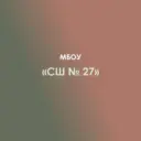 МБОУ "Средняя школа № 27" а. Новая Адыгея