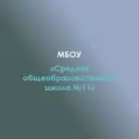 МБОУ «СОШ №11″а.Пшизов