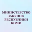 Министерство закупок Республики Коми