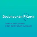 Безопасная РКоми