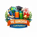МАОУ "СОШ № 16"