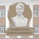 МАОУ "СОШ №12"