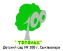 МАДОУ «Детский сад N 100” г.Сыктывкара