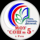 МОУ "СОШ №5 им. И.П. Разманова"