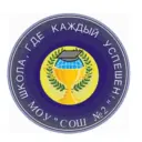 МОУ «СОШ №2»