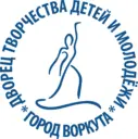 МУДО "Дворец творчества детей и молодежи" г. Воркуты