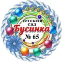 МБДОУ «Детский Сад №65» Г. Воркуты