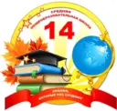 МОУ "СОШ № 14" г.Воркуты