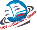 МОУ «СОШ» пгт. Кожва
