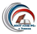 МБОУ "СОШ №1" г. Усинска