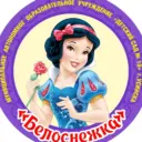 МАДОУ "ДС 10"г.Усинска Белоснежка