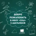 МБОУ "СОШ" с.Щельябож