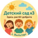 Детский сад № 3 с. Выльгорт💚