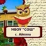 МБОУ «СОШ» с.Айкино