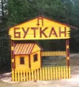 Администрация СП «Буткан»