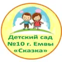 Детский сад № 10 г. Емвы