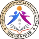 МАОУ "СОШ № 28" г. Сыктывкара