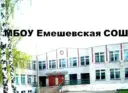 МБОУ Емешевская средняя общеобразовательная школа