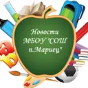 Новости МБОУ «СОШ п.Мариец»