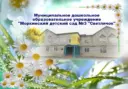МДОУ "Моркинский детский сад №3 "Светлячок"