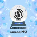 Советская средняя общеобразовательная школа №2