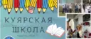 МОБУ «Куярская средняя общеобразовательная школа»