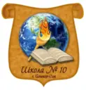 Муниципальное бюджетное общеобразовательное учреждение «Средняя общеобразовательная школа 10 г.Йошкар-Олы»