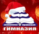ГБОУ РМЭ "Экономико-правовая гимназия"