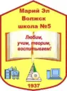 Школа № 5 г.Волжска
