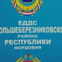 МКУ «ЕДДС Большеберезниковского муниципального района РМ»