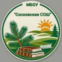 МБОУ "Сосновская СОШ"
