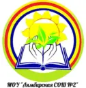МОУ "Лямбирская СОШ №2" Официальный канал