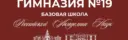 МОУ «Гимназия 19» | Канал