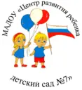 МАДОУ "Центр развития ребенка - детский сад № 7"