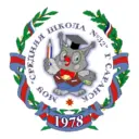 МОУ "Средняя школа №32" г.о. Саранск