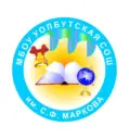 МБОУ «Уолбутская СОШ им. С.Ф.Маркова»