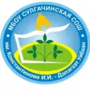 Муниципальное бюджетное общеобразовательное учреждение «Сулгачинская средняя школа им. Константинова И.И. — Дэлэгээт Уйбаан»